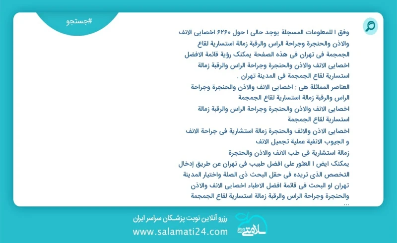 وفق ا للمعلومات المسجلة يوجد حالي ا حول3832 أخصائي الأنف والأذن والحنجرة وجراحة الرأس والرقبة زمالة استساریة لقاع الجمجمة في تهران في هذه ال...